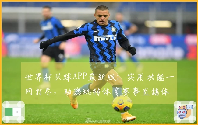 世界杯买球APP最新版：实用功能一网打尽，助您玩转体育赛事直播体验